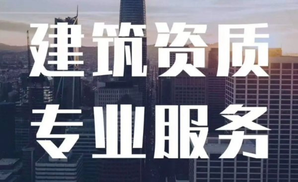 山東建筑資質(zhì)升級(jí)需要多久？