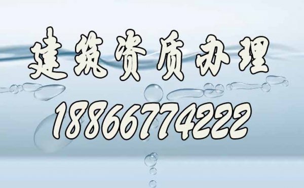 建筑資質(zhì)代辦公司哪家好，怎么去選擇代辦公司？