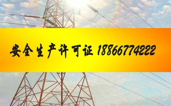 安全生產(chǎn)許可證辦理，山東安全生產(chǎn)許可證怎么辦
