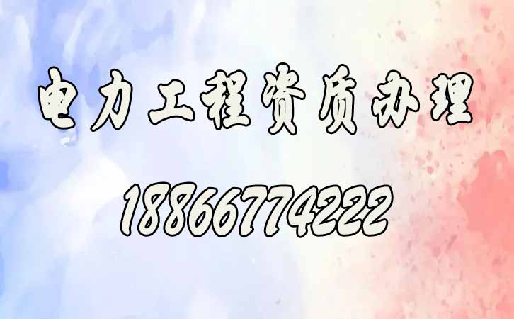 電力工程資質.jpg