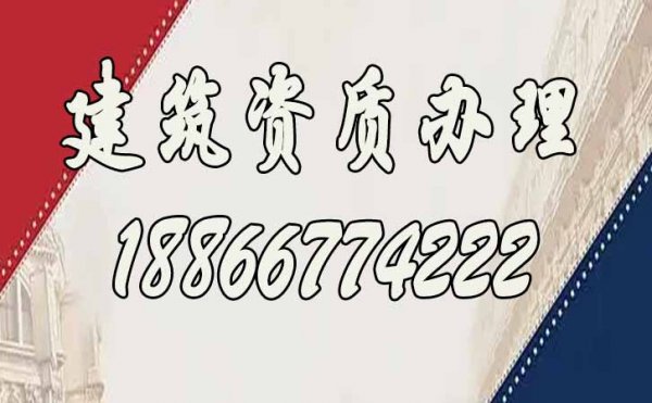 建筑資質(zhì)辦理，建筑資質(zhì)代辦公司是否正規(guī)可從哪些方面分辨