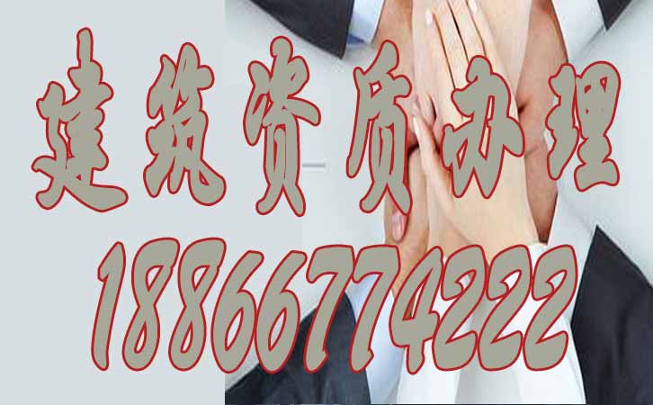 建筑資質(zhì)升級(jí).jpg