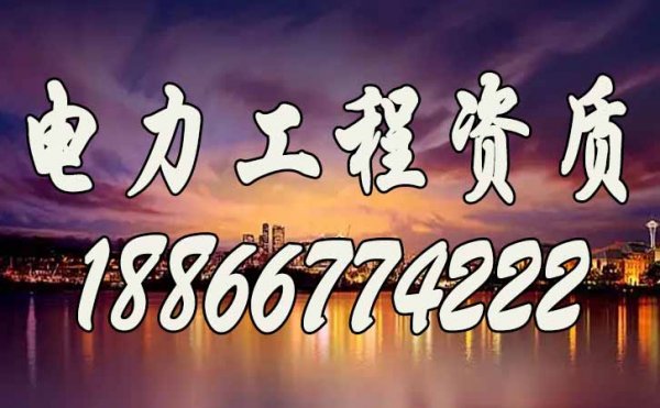 不懂這些電力工程資質(zhì)辦理要求，想要通過(guò)資質(zhì)申請(qǐng)很難