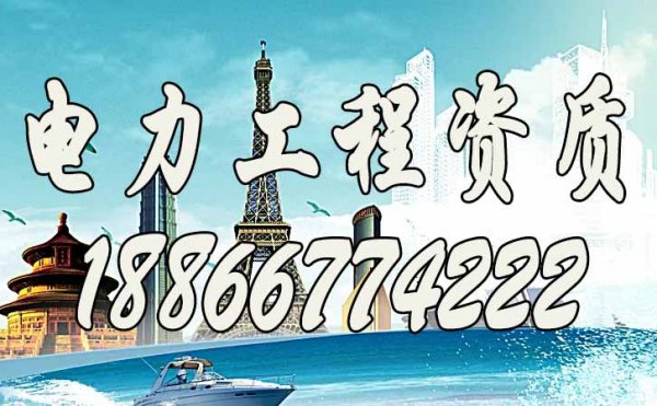電力施工資質(zhì)辦理過程中，這三種行為萬萬不可出現(xiàn)