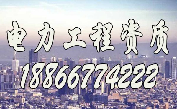2022年關(guān)于濰坊企業(yè)電力工程資質(zhì)升級，這三點要謹記