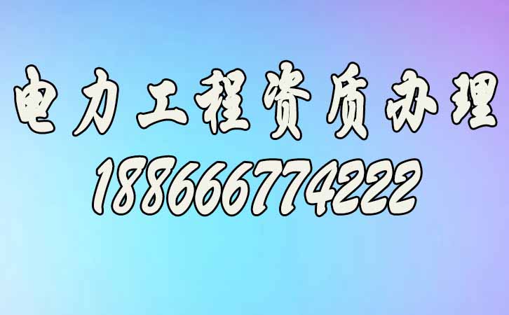 電力工程資質(zhì)升級.jpg