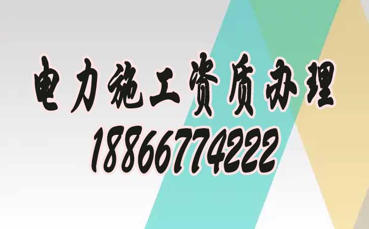 電力工程資質辦理.jpg