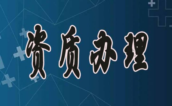 濰坊建筑資質(zhì)申請，掌握這幾點通過率會更高
