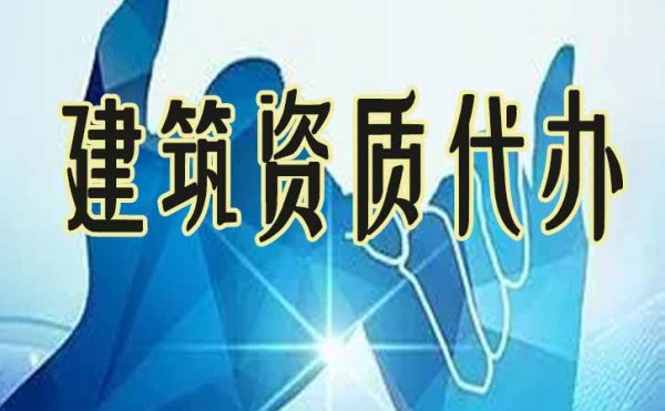 建筑企業(yè)申請(qǐng)電力工程資質(zhì)辦理，必須做好這幾點(diǎn)準(zhǔn)備