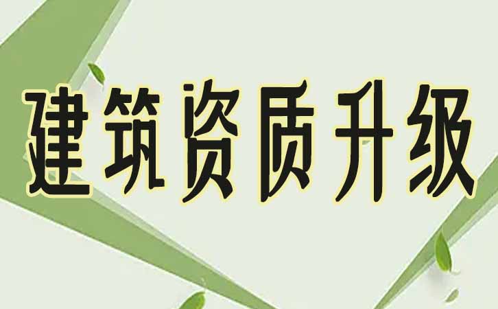 建筑資質(zhì)升級(jí).jpg