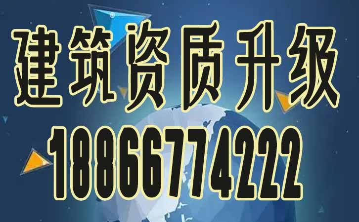 建筑資質(zhì)升級(jí).jpg