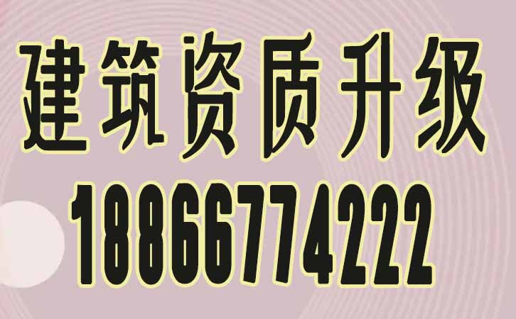 建筑資質升級.jpg