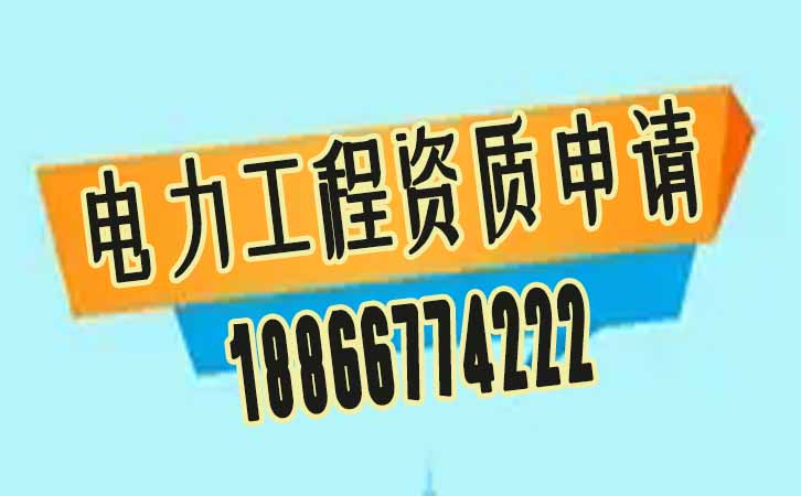 電力工程資質申請.jpg