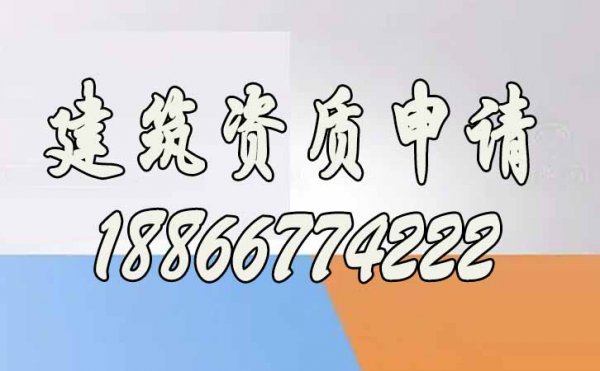 建筑企業(yè)更應該做好資質(zhì)規(guī)劃，而不是盲目進行資質(zhì)增項
