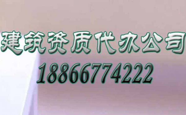 想要快速辦理資質(zhì)，這六點工作必須要做好