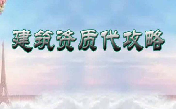 警惕，建筑資質(zhì)辦理常見的社保問題是什么