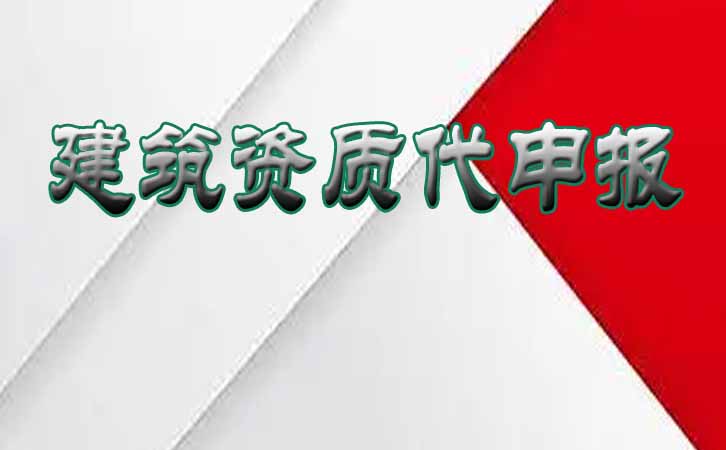建筑資質申請.jpg