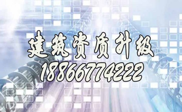 慎重！2022年建筑企業(yè)辦理資質(zhì)升級(jí)需了解的幾個(gè)問題