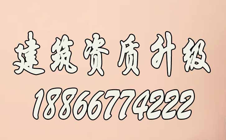 建筑資質升級.jpg
