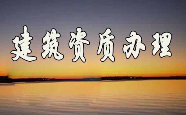 關(guān)于建筑資質(zhì)代辦的幾個(gè)問題