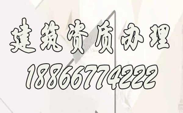 建筑資質(zhì)辦理，多次申請(qǐng)不通過的原因合集