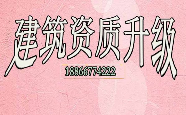 建筑資質(zhì)升級(jí)可給企業(yè)帶來哪些優(yōu)勢