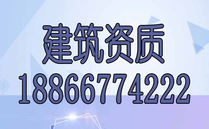 建筑資質辦理.jpg