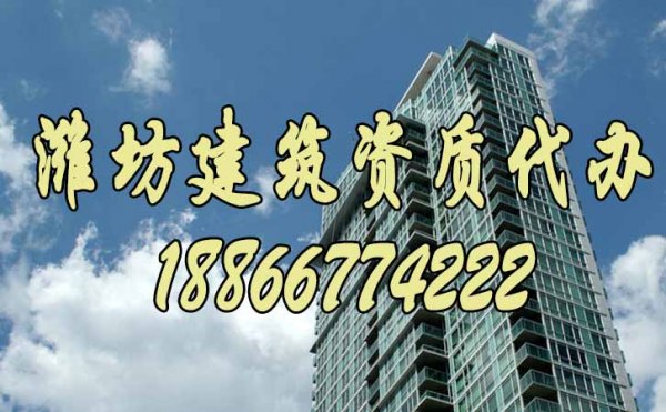 濰坊建筑資質(zhì)代辦流程是怎么樣的？