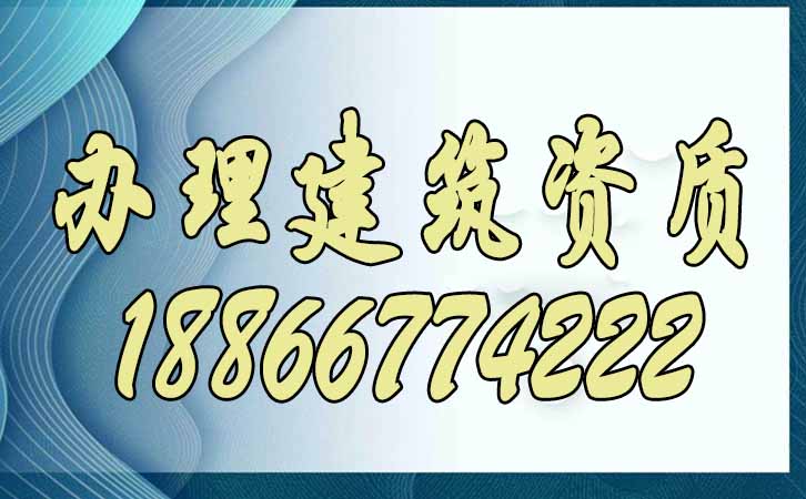 辦理建筑資質.jpg