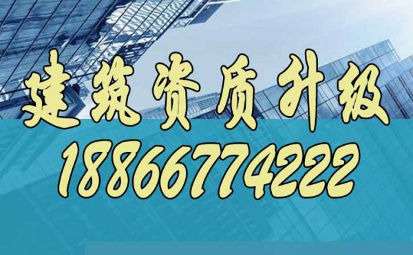 辦理建筑資質(zhì)升級(jí)，這些方面一定不能忽視
