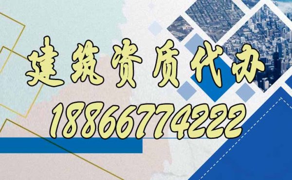 山東建筑資質(zhì)代辦公司更具備哪些優(yōu)勢(shì)？