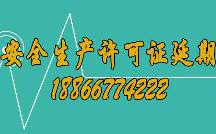 安全生產許可證延期.jpg