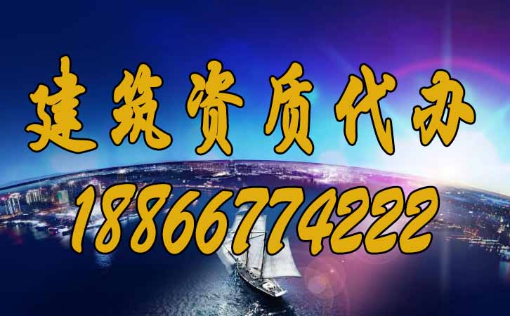 建筑資質代辦.jpg