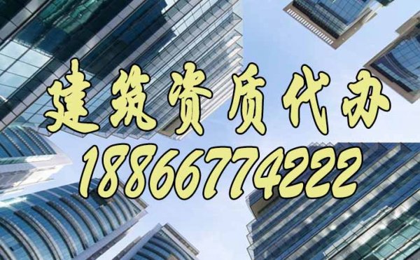 五個(gè)方面讀懂建筑資質(zhì)代辦公司的優(yōu)勢