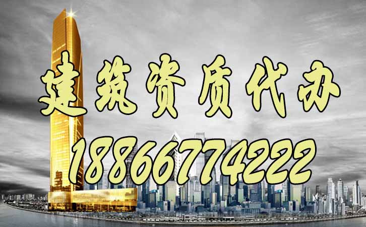建筑資質代辦.jpg