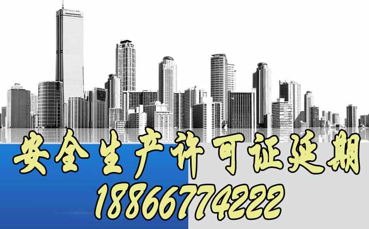 安全生產許可證延期.jpg