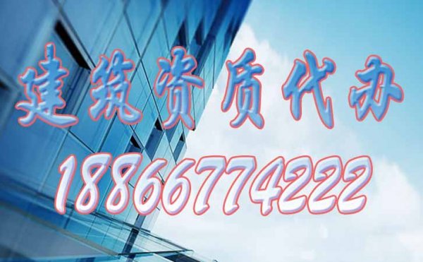 從哪些方面來分辨建筑資質(zhì)代辦公司的實(shí)力