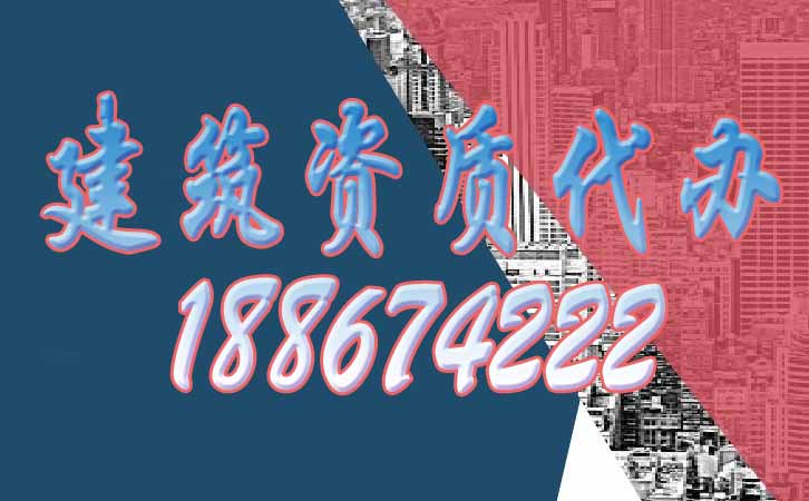 建筑資質代辦.jpg