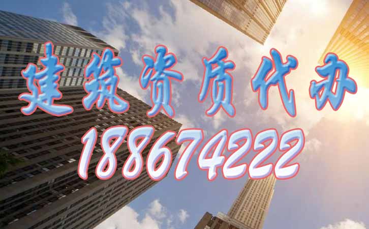 建筑資質辦理.jpg