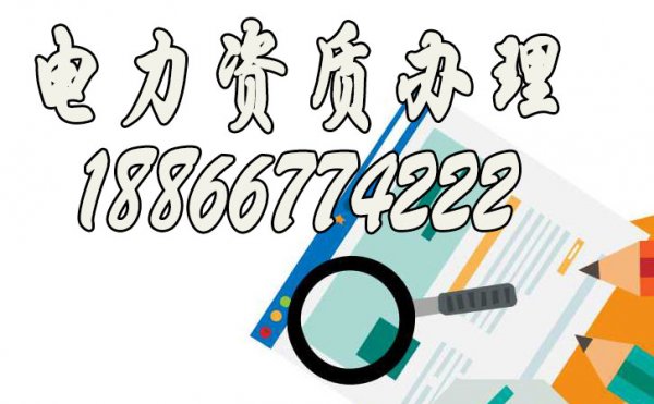 快速挑選優(yōu)質(zhì)專(zhuān)業(yè)電力資質(zhì)辦理公司的技巧
