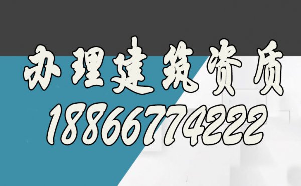 挑選專(zhuān)業(yè)的建筑資質(zhì)辦理公司，有幾點(diǎn)好處