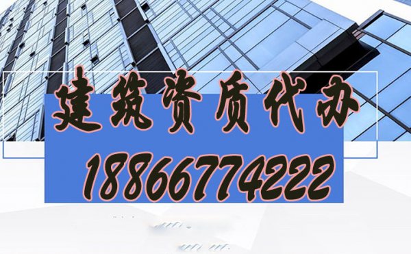 辦理建筑資質(zhì)公司如何挑選？