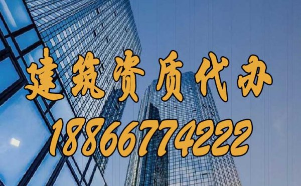 三個標(biāo)準(zhǔn)考察建筑資質(zhì)代辦公司是否靠譜
