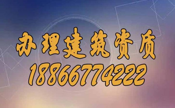 山東辦理建筑資質(zhì)，如何找靠譜代辦公司？