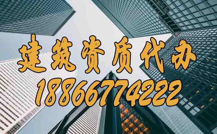 建筑資質代辦.jpg