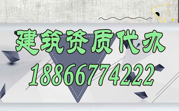 建筑資質代辦.jpg