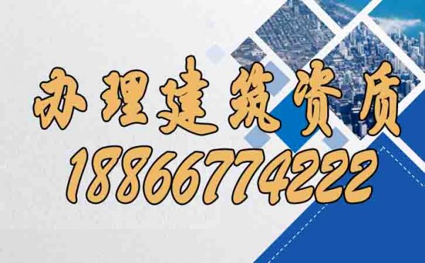 如何快速辦理建筑資質(zhì)？