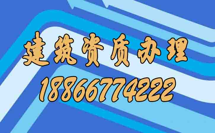 建筑資質辦理.jpg