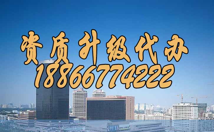 資質(zhì)升級代辦.jpg