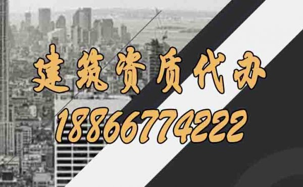 建筑資質(zhì)代辦帶給企業(yè)哪些好處？